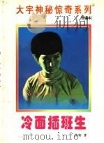冷面插班生 1998 PDF电子版封面 7531209837 张韧著