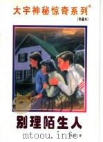 别理陌生人 1998 PDF电子版封面 7531209837 张韧著