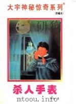 杀人手表 1998 PDF电子版封面 7531209837 张韧著