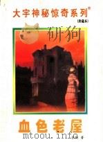 血色老屋 1998 PDF电子版封面 7531209837 张韧著