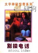 别接电话 1998 PDF电子版封面 7531209837 张韧著