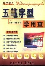 五笔字型学用查 1999 PDF电子版封面 7801344332 崔亚量,甘露主编