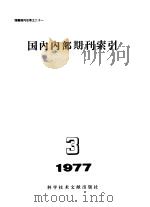 国内内部期刊索引 1977年 第3期 1977 PDF电子版封面 17176·122 中国科学技术情报研究所编辑