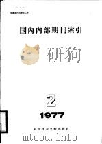 国内内部期刊索引 1977年 第2期 1977 PDF电子版封面 17176·121 中国科学技术情报研究所编辑