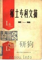 稀土专利文摘  第1辑（1978 PDF版）