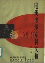 电线电缆专利文摘 第1期 1977 PDF电子版封面 151634·335 《电线电缆专利文摘》编辑组编