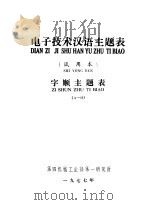 电子技术汉语主题表 试用本 字顺主题表 A-H 1977 PDF电子版封面 北京750信箱编辑