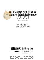 电子技术汉语主题表 试用本 分类索引 1978 PDF电子版封面 第四机械工业部第一研究所编辑