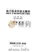 电子技术汉语主题表 试用本 等级索引 1978 PDF电子版封面 第四机械工业部第一研究所编辑
