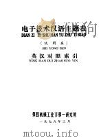 电子技术汉语主题表 试用本 英汉对照索引 1978 PDF电子版封面 第四机械工业部第一研究所编辑