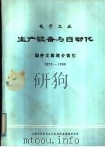 电子工业生产设备与自动化国外文献简介索引 1976-1980 1981 PDF电子版封面 上海市仪表电讯工业局科学技术情报研究所编