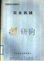 西德专利专题索引  农业机械（1976 PDF版）