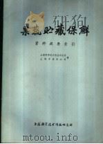果蔬贮藏保鲜 资料提要索引 1978 PDF电子版封面 151634·393 上海科学技术情报研究所,上海市蔬菜公司编