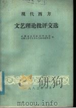 现代西方文艺理论批评文选   1983  PDF电子版封面    安徽省文艺理论研究会，安徽大学中文系文艺理论教研室编 