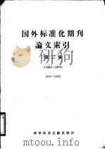 国外标准化期刊论文索引 第3集 1964-1973 1976 PDF电子版封面 17176·59 中国科学技术情报研究所编辑