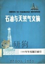 石油与天然气文摘 1981年年度题目索引 1982 PDF电子版封面 15176·585 石油与天然气文摘编辑委员会编辑