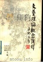 文艺理论概念浅释 1982 PDF电子版封面 王德勇,罗伯良,周治权,张东焱合编