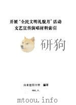 开展“全民文明礼貌月”活动文艺宣传演唱材料索引（1982 PDF版）