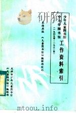 少年儿童图书馆中小学图书馆工作资料索引 1909-1982 1982 PDF电子版封面 米海燕编;天津市少年儿童图书馆,《儿童图书馆》编辑部