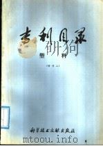 专利目录 塑料 增刊二 1976 PDF电子版封面 15176·211 中国科学技术情报研究所编辑