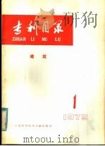 专利目录  建筑  1979年  第1期（1979 PDF版）