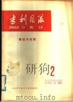 专利目录 搬运与包装 1979年 第2期 1979 PDF电子版封面 15192·68