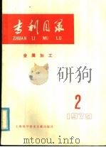 专利目录  金属加工  1979年  第2期（1980 PDF版）