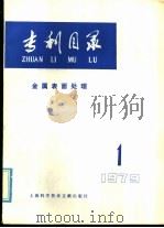 专利目录  金属表面处理  1979年  第1期（1979 PDF版）