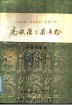 《四部备要》《万有文库》《丛书集成》高低法目录通检（1981 PDF版）