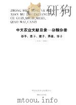 中文农业文献目录 杂粮分册 谷子、糜子、荞麦 1949-1980 1981 PDF电子版封面 吴泽宜主编;周越平编辑