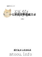 中文科技资料馆藏目录 2 1981 PDF电子版封面 中国科学技术情报研究所编辑