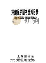 环境保护图书资料目录（ PDF版）