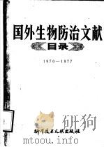 国外生物防治文献目录 1970-1977 1979 PDF电子版封面 13176·38 中国科学技术情报研究所编辑