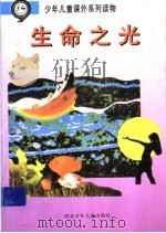 生命之光（ PDF版）