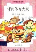 课间体育大观 1995 PDF电子版封面 7501511810 史月光等著