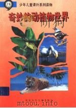 奇妙的动植物世界（ PDF版）