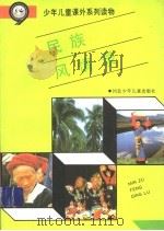 民族风情录 1995 PDF电子版封面 7537609446 牛宾国,庞连兴