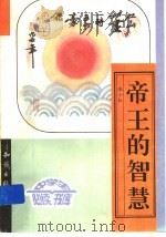 帝王的智慧 上 PDF电子版封面 张小红