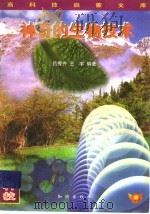 神奇的生物技术 1996 PDF电子版封面 7501514461 吕秀齐,王宇编著