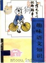 趣味语文知识（1996 PDF版）
