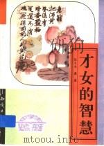 才女的智慧  下（ PDF版）