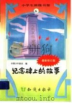 纪念碑上的故事 1995 PDF电子版封面 7501511829 中国少年报社编