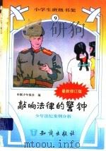 敲响法律的警钟 少年法纪案例分析 1995 PDF电子版封面 7501511829 中国少年报社编