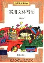 实用文体写法   1992  PDF电子版封面  7501506787  师远钟 