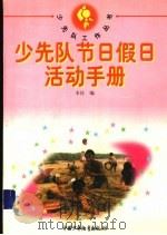 少先队节日假日活动手册 1997 PDF电子版封面 7500736568 本社编