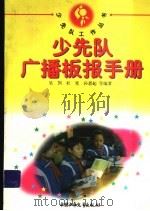 少先队广播板报手册（ PDF版）