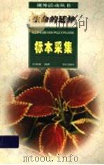 生命的延伸 标本采集 1997 PDF电子版封面 7533226437 纪树森编著