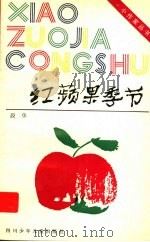 红苹果季节 1994 PDF电子版封面 7536512848 段华著