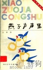 燕子声声里 1994 PDF电子版封面 7536512848 王斯维著