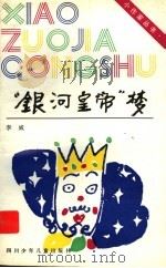 “银河皇帝”梦 1994 PDF电子版封面 7536512848 李威著